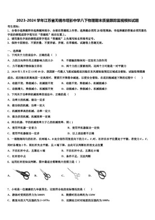 2023-2024学年江苏省无锡市塔影中学八下物理期末质量跟踪监视模拟试题含解析.doc