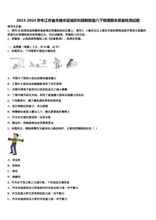 2023-2024学年江苏省无锡市宜城环科园教联盟八下物理期末质量检测试题含解析.doc