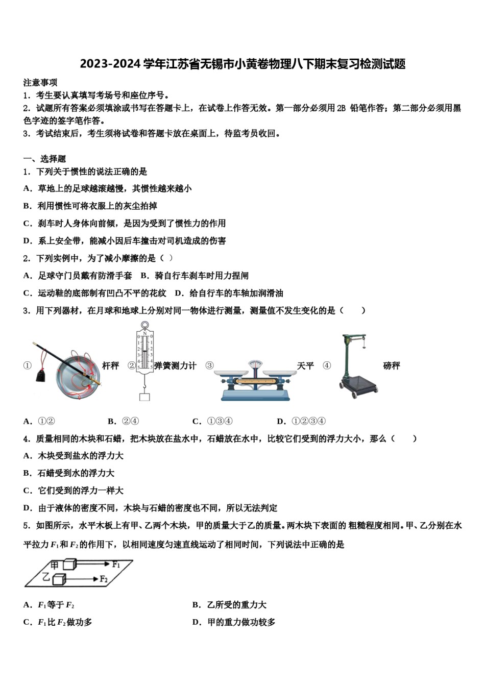 2023-2024学年江苏省无锡市小黄卷物理八下期末复习检测试题含解析.doc_第1页