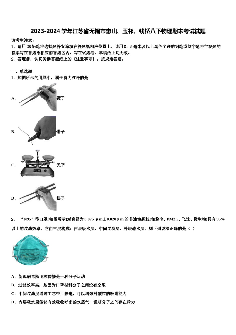 2023-2024学年江苏省无锡市惠山、玉祁、钱桥八下物理期末考试试题含解析.doc_第1页