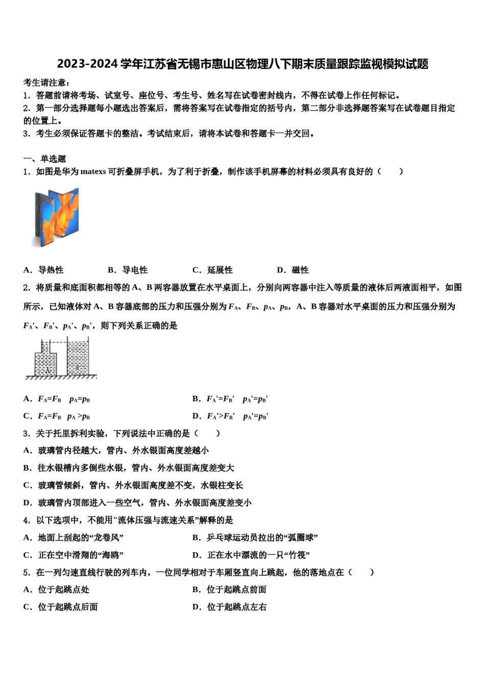 2023-2024学年江苏省无锡市惠山区物理八下期末质量跟踪监视模拟试题含解析.doc_第1页