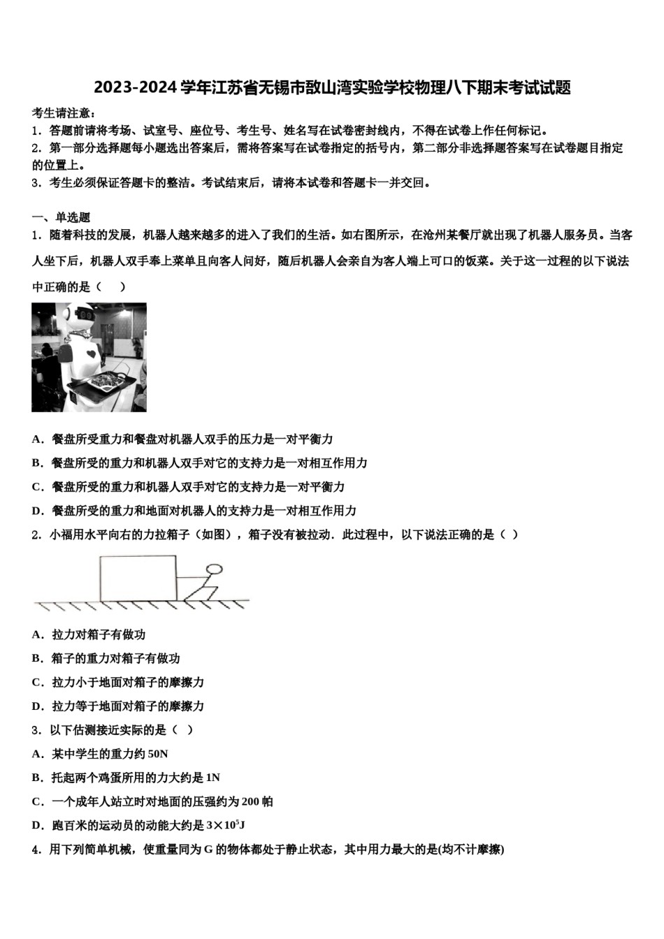 2023-2024学年江苏省无锡市敔山湾实验学校物理八下期末考试试题含解析.doc_第1页