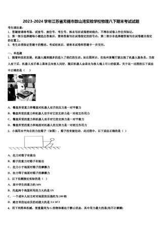 2023-2024学年江苏省无锡市敔山湾实验学校物理八下期末考试试题含解析.doc