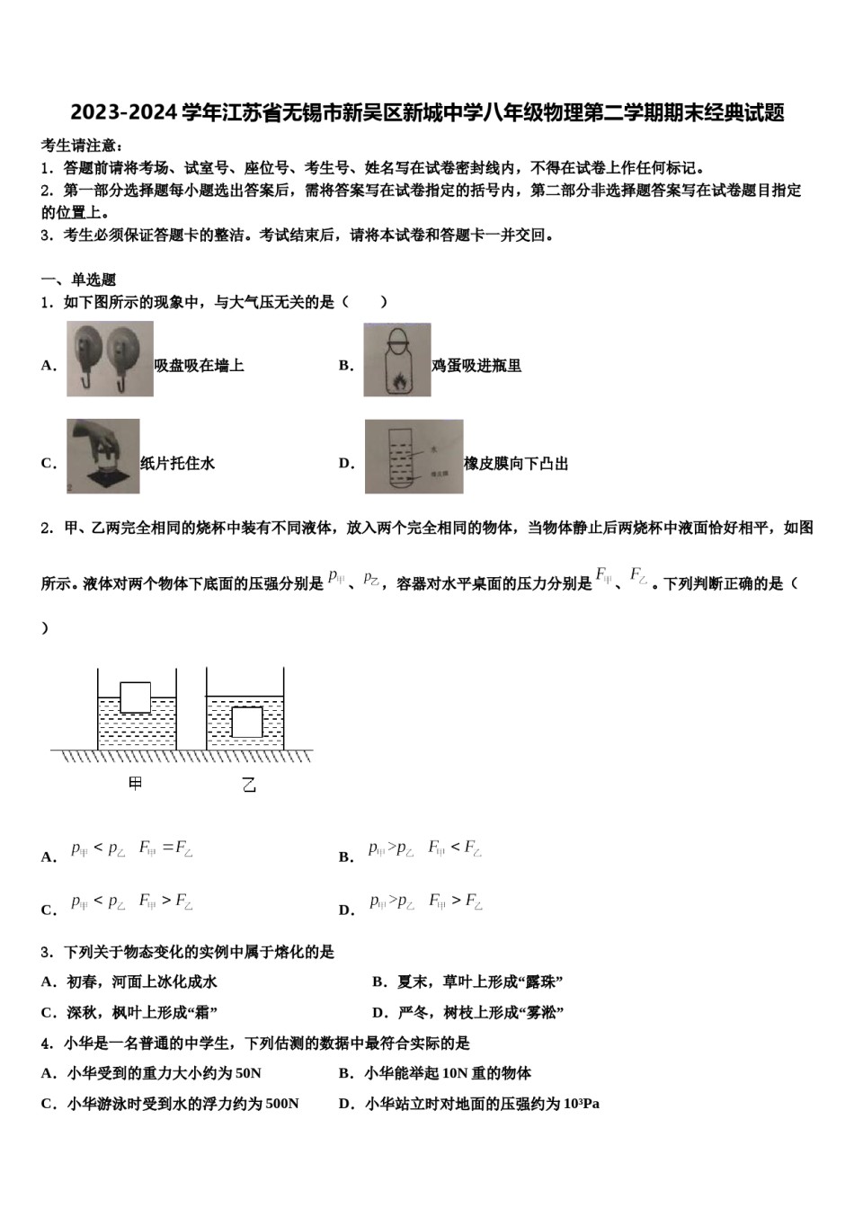2023-2024学年江苏省无锡市新吴区新城中学八年级物理第二学期期末经典试题含解析.doc_第1页