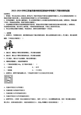 2023-2024学年江苏省无锡市新吴区新城中学物理八下期末调研试题含解析.doc
