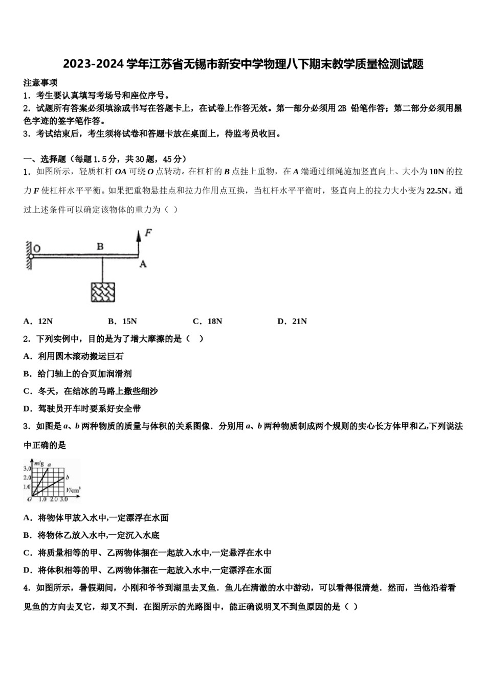 2023-2024学年江苏省无锡市新安中学物理八下期末教学质量检测试题含解析.doc_第1页