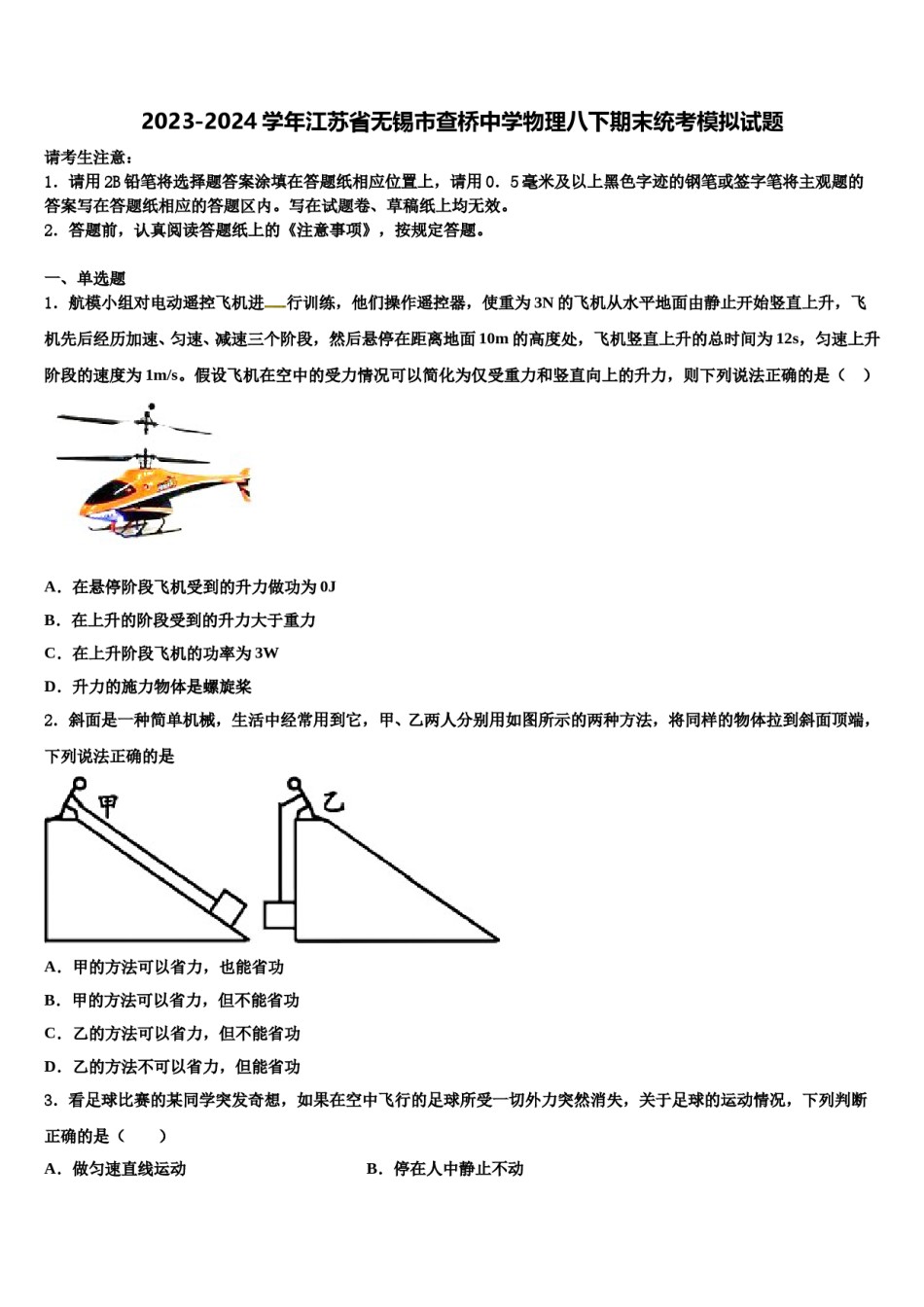 2023-2024学年江苏省无锡市查桥中学物理八下期末统考模拟试题含解析.doc_第1页