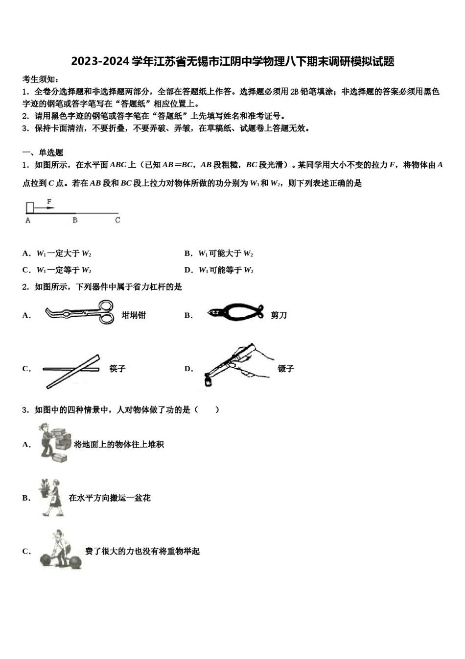 2023-2024学年江苏省无锡市江阴中学物理八下期末调研模拟试题含解析.doc_第1页