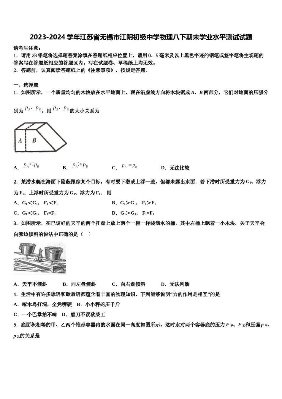 2023-2024学年江苏省无锡市江阴初级中学物理八下期末学业水平测试试题含解析.doc_第1页