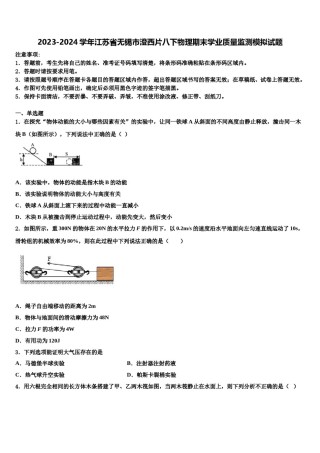 2023-2024学年江苏省无锡市澄西片八下物理期末学业质量监测模拟试题含解析.doc