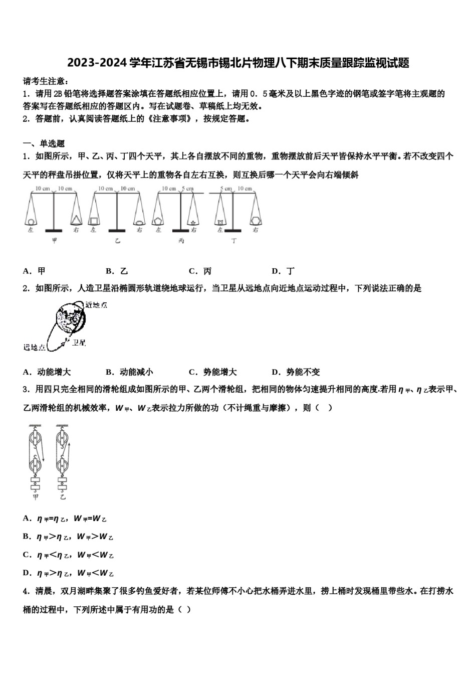 2023-2024学年江苏省无锡市锡北片物理八下期末质量跟踪监视试题含解析.doc_第1页
