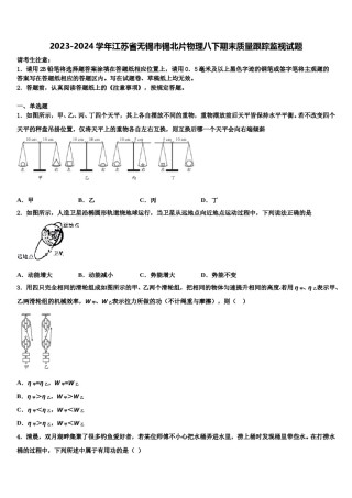 2023-2024学年江苏省无锡市锡北片物理八下期末质量跟踪监视试题含解析.doc
