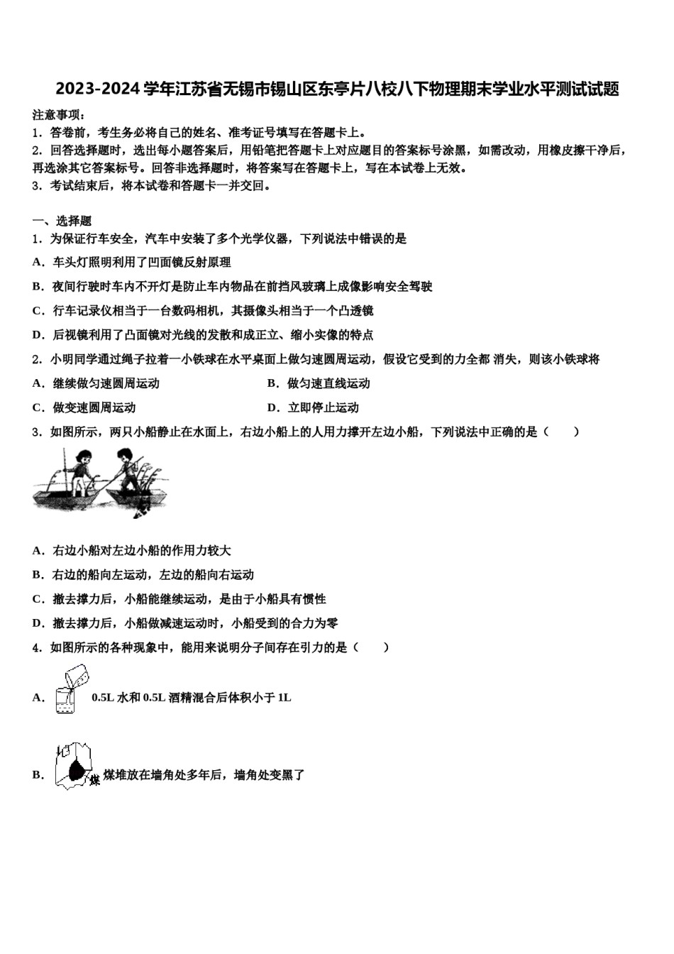 2023-2024学年江苏省无锡市锡山区东亭片八校八下物理期末学业水平测试试题含解析.doc_第1页
