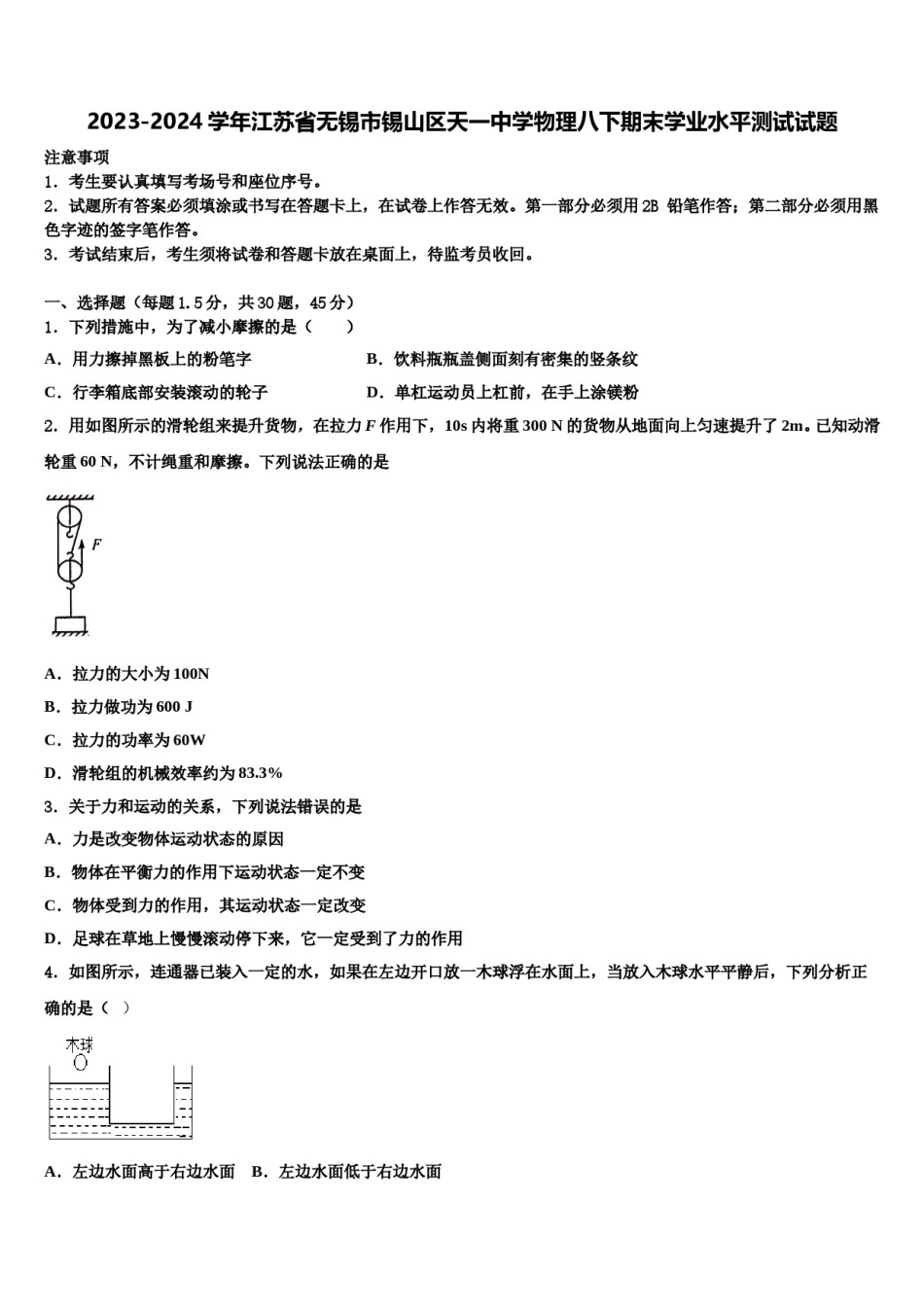 2023-2024学年江苏省无锡市锡山区天一中学物理八下期末学业水平测试试题含解析.doc_第1页