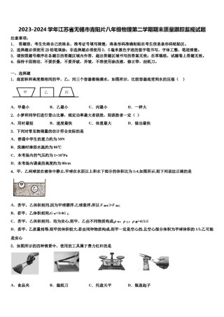 2023-2024学年江苏省无锡市青阳片八年级物理第二学期期末质量跟踪监视试题含解析.doc
