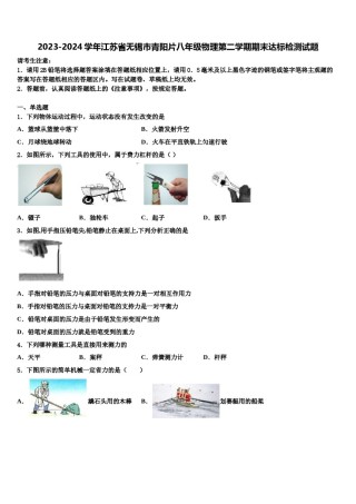 2023-2024学年江苏省无锡市青阳片八年级物理第二学期期末达标检测试题含解析.doc