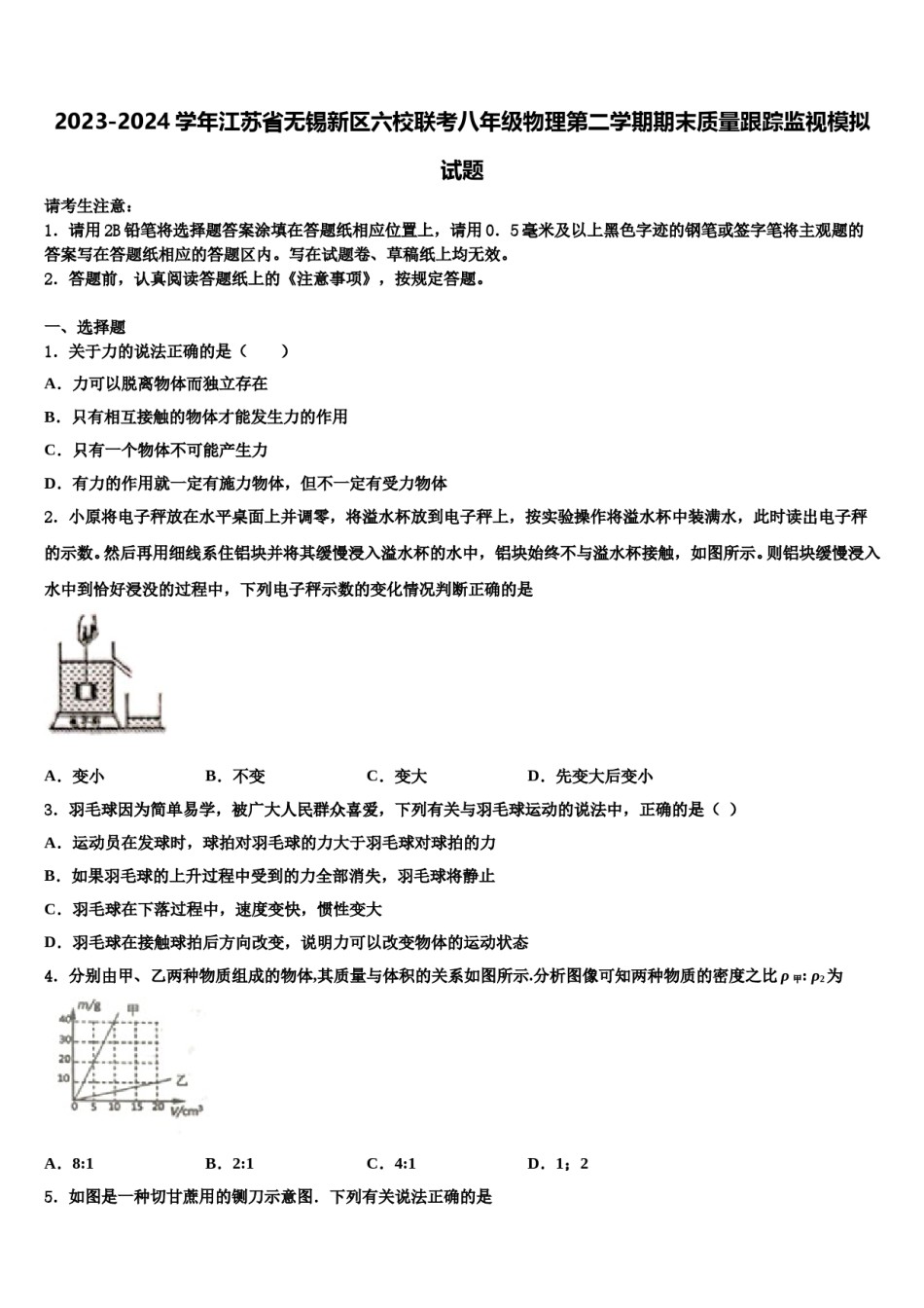 2023-2024学年江苏省无锡新区六校联考八年级物理第二学期期末质量跟踪监视模拟试题含解析.doc_第1页