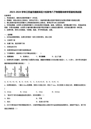 2023-2024学年江苏省无锡新吴区六校联考八下物理期末教学质量检测试题含解析.doc
