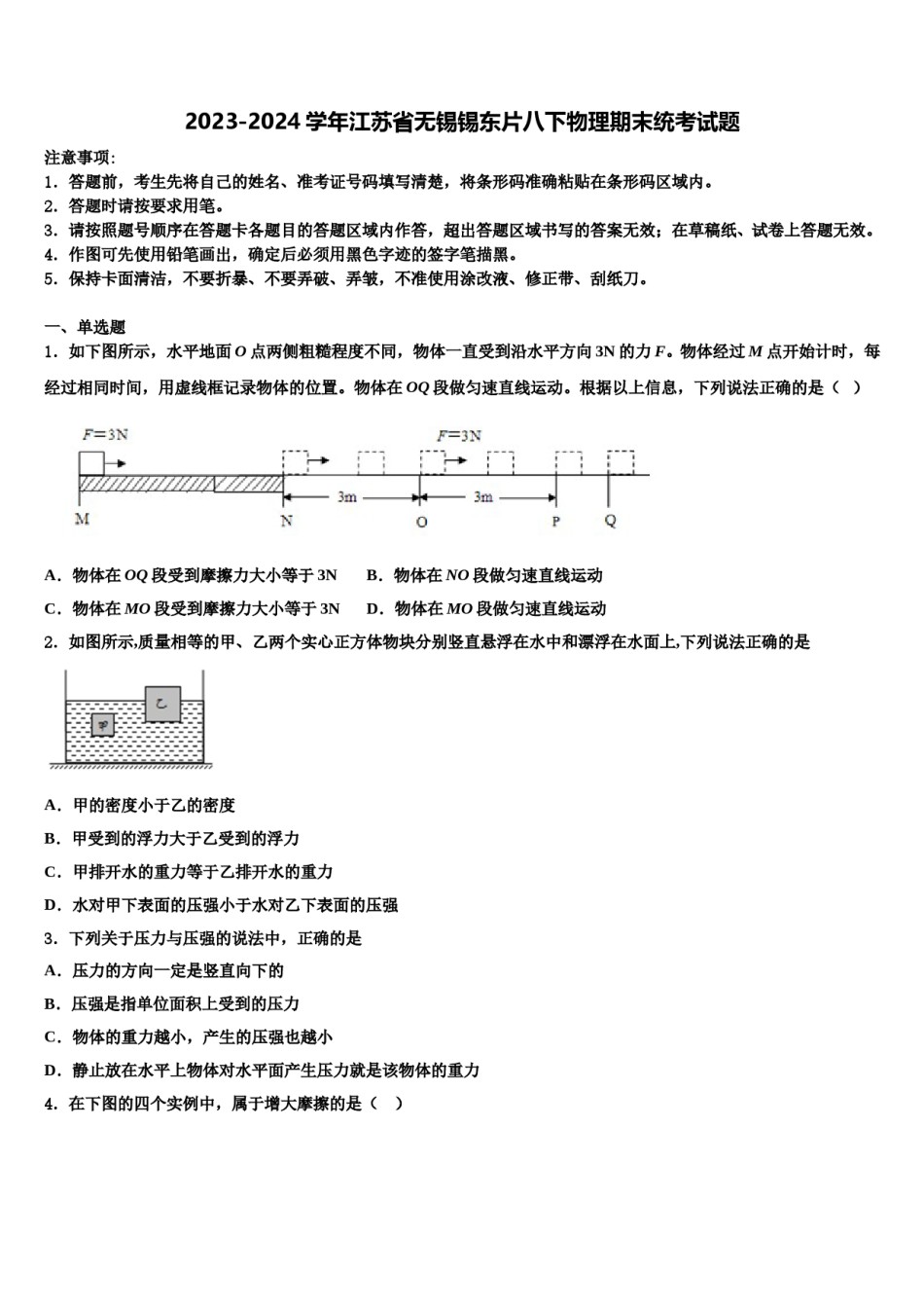 2023-2024学年江苏省无锡锡东片八下物理期末统考试题含解析.doc_第1页
