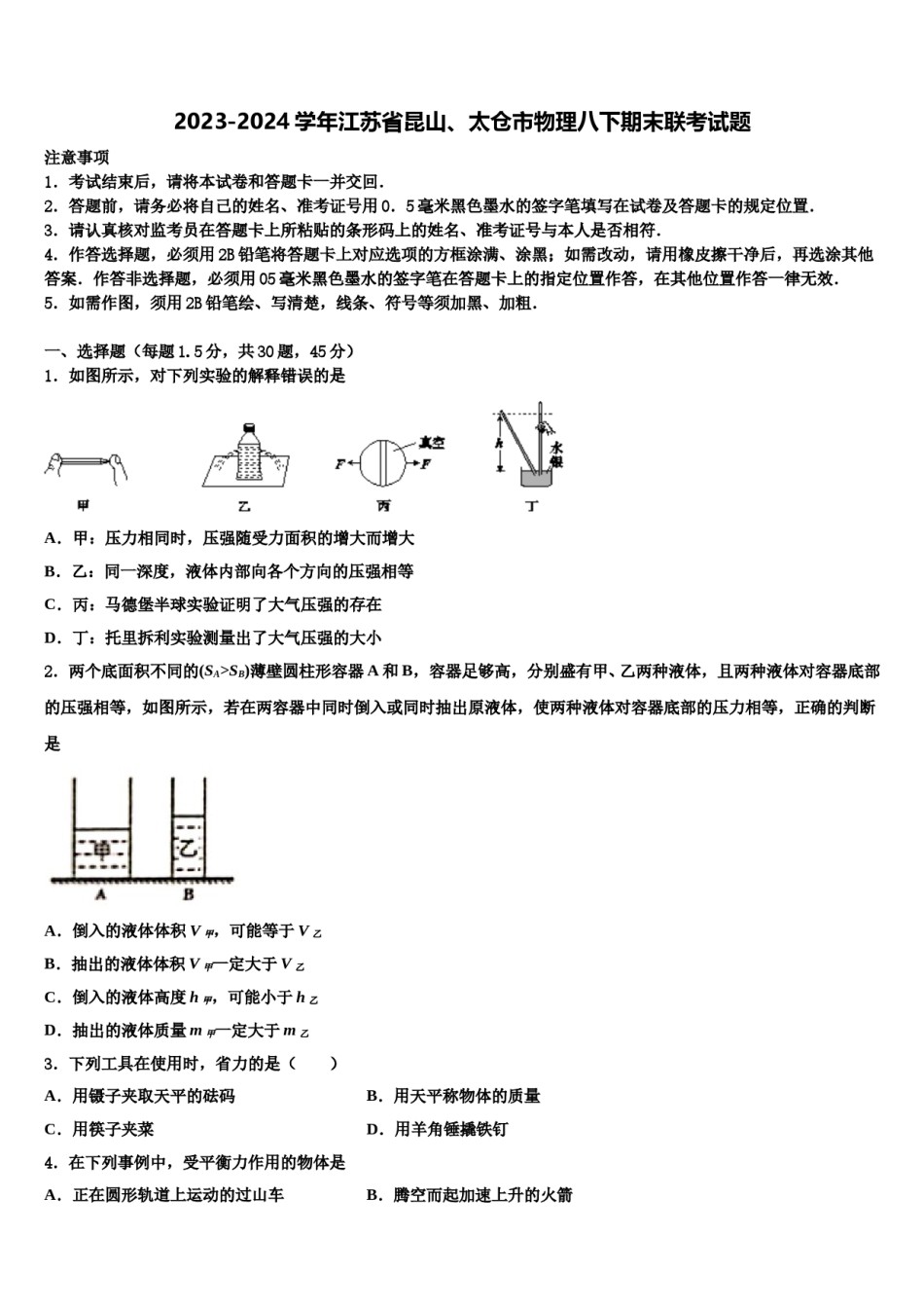 2023-2024学年江苏省昆山、太仓市物理八下期末联考试题含解析.doc_第1页