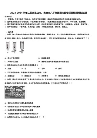 2023-2024学年江苏省昆山市、太仓市八下物理期末教学质量检测模拟试题含解析.doc