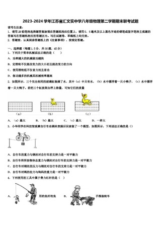 2023-2024学年江苏省汇文实中学八年级物理第二学期期末联考试题含解析.doc