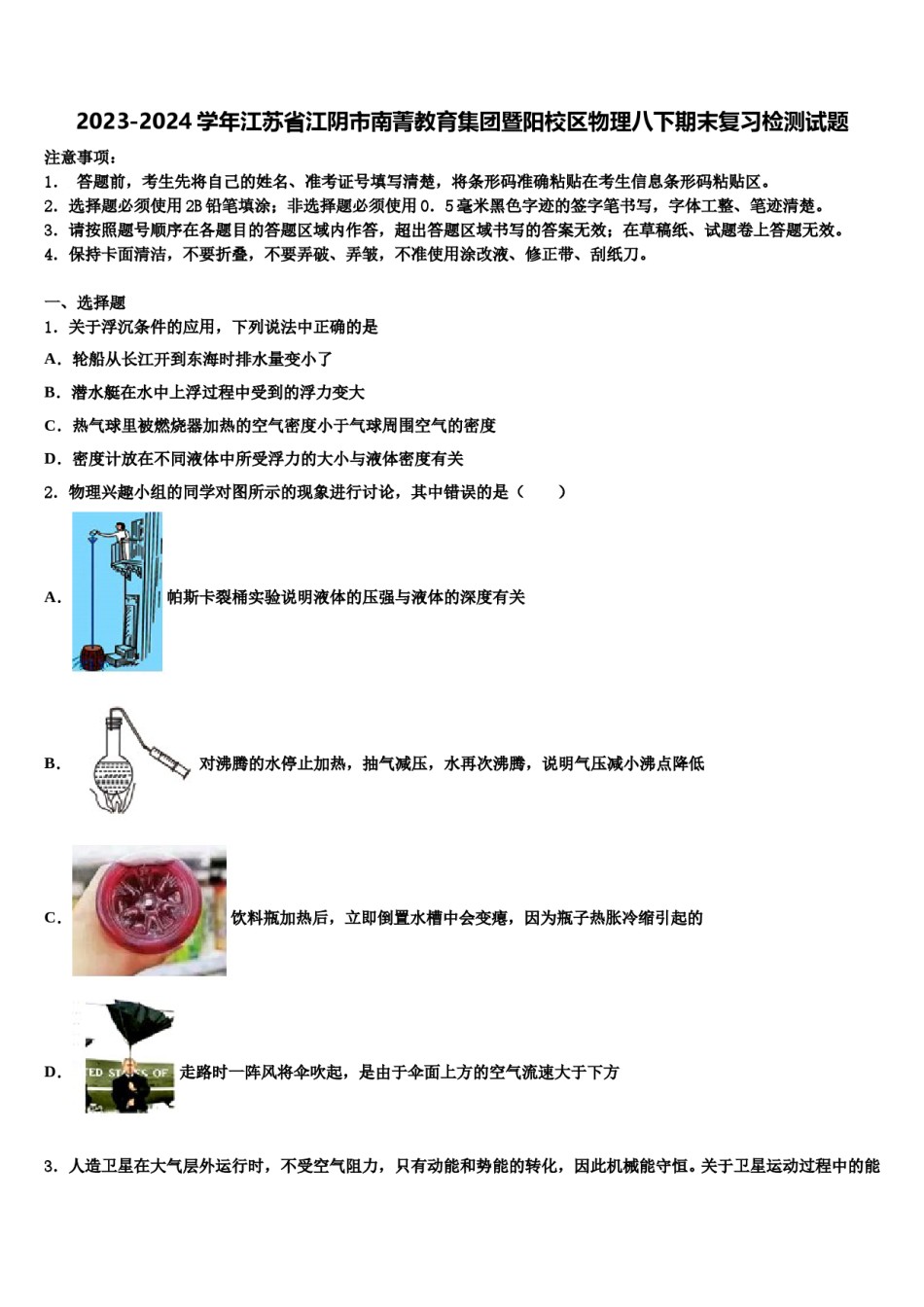 2023-2024学年江苏省江阴市南菁教育集团暨阳校区物理八下期末复习检测试题含解析.doc_第1页
