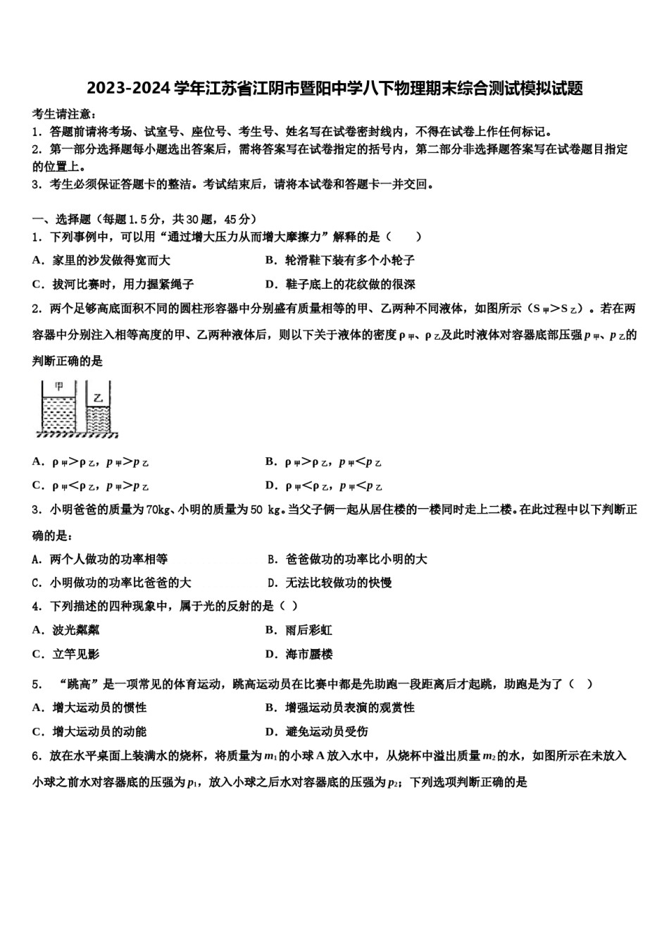 2023-2024学年江苏省江阴市暨阳中学八下物理期末综合测试模拟试题含解析.doc_第1页