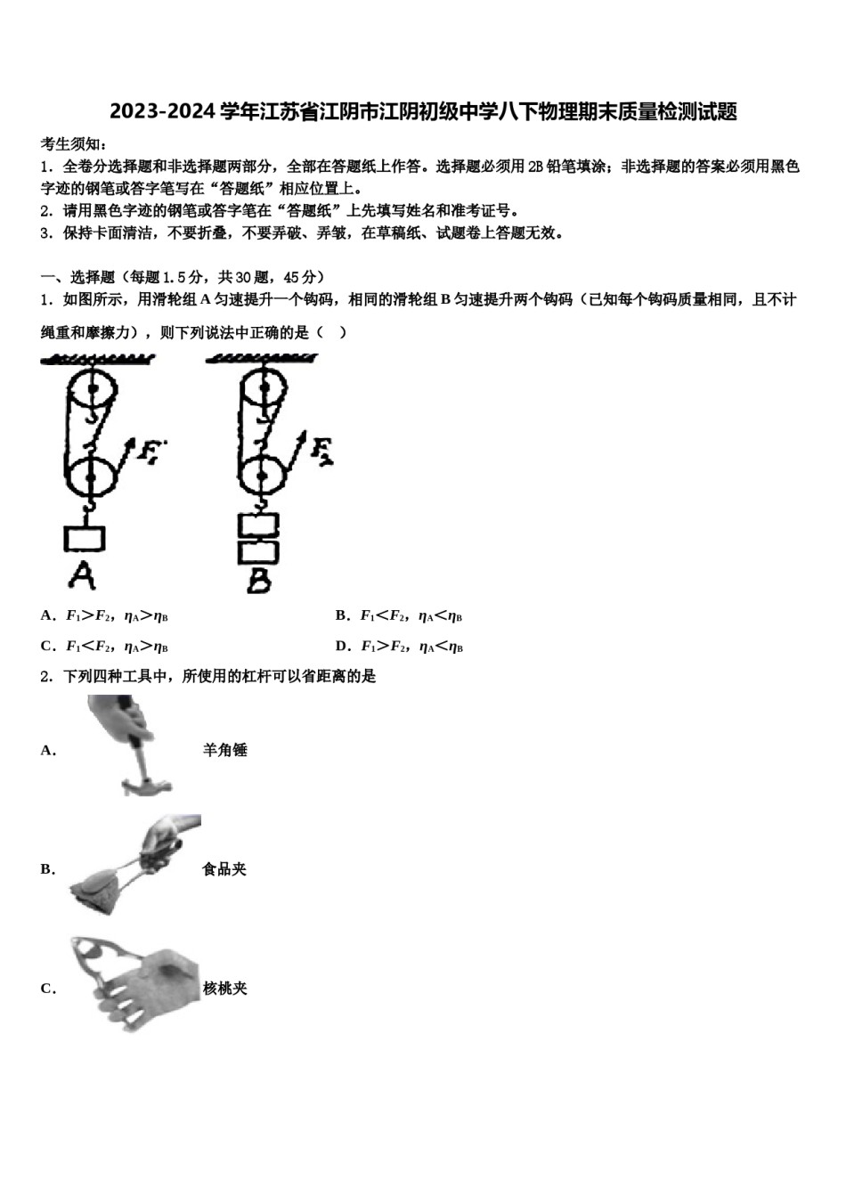 2023-2024学年江苏省江阴市江阴初级中学八下物理期末质量检测试题含解析.doc_第1页