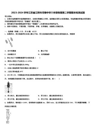 2023-2024学年江苏省江阴市河塘中学八年级物理第二学期期末检测试题含解析.doc