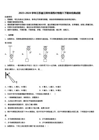 2023-2024学年江苏省江阴市澄西片物理八下期末经典试题含解析.doc