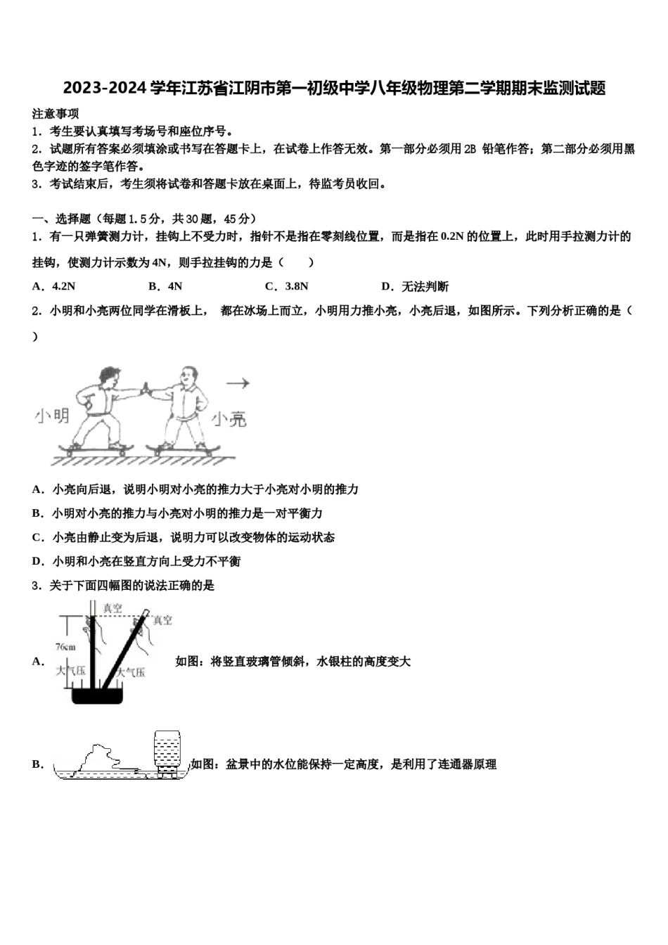 2023-2024学年江苏省江阴市第一初级中学八年级物理第二学期期末监测试题含解析.doc_第1页