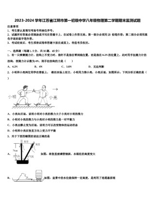 2023-2024学年江苏省江阴市第一初级中学八年级物理第二学期期末监测试题含解析.doc