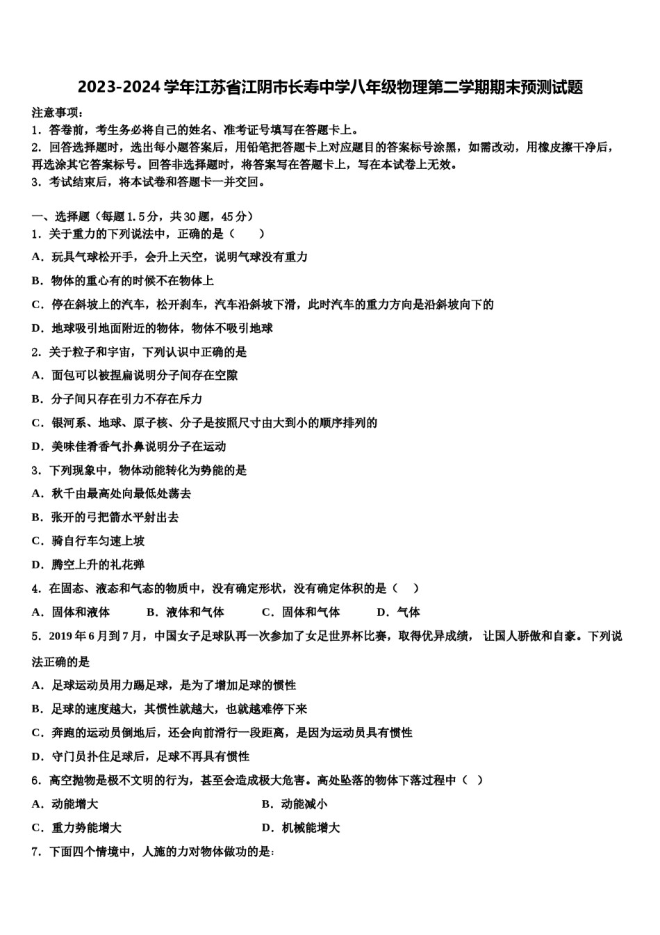 2023-2024学年江苏省江阴市长寿中学八年级物理第二学期期末预测试题含解析.doc_第1页