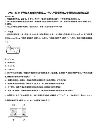 2023-2024学年江苏省江阴市长泾二中学八年级物理第二学期期末综合测试试题含解析.doc