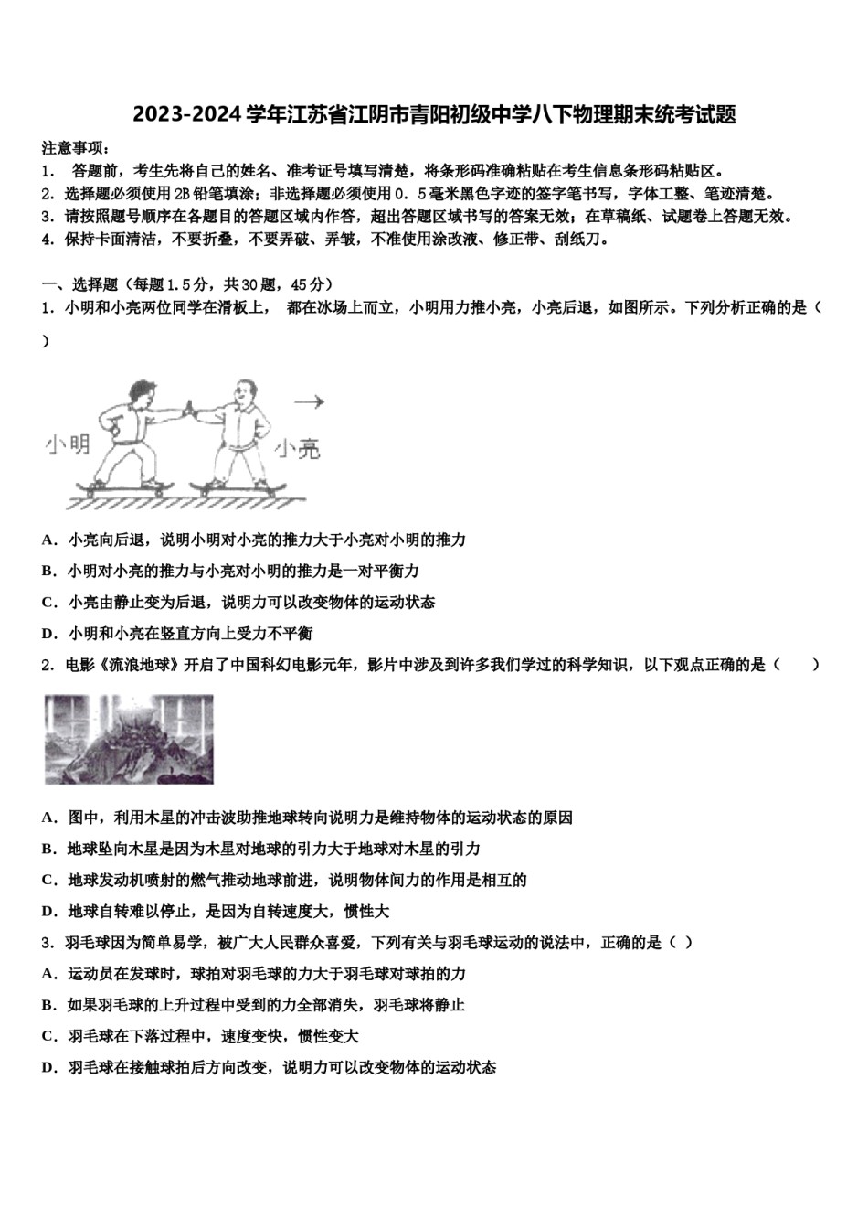 2023-2024学年江苏省江阴市青阳初级中学八下物理期末统考试题含解析.doc_第1页
