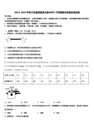 2023-2024学年江苏省泗阳县王集中学八下物理期末质量检测试题含解析.doc