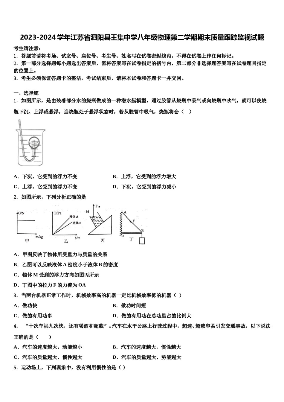 2023-2024学年江苏省泗阳县王集中学八年级物理第二学期期末质量跟踪监视试题含解析.doc_第1页