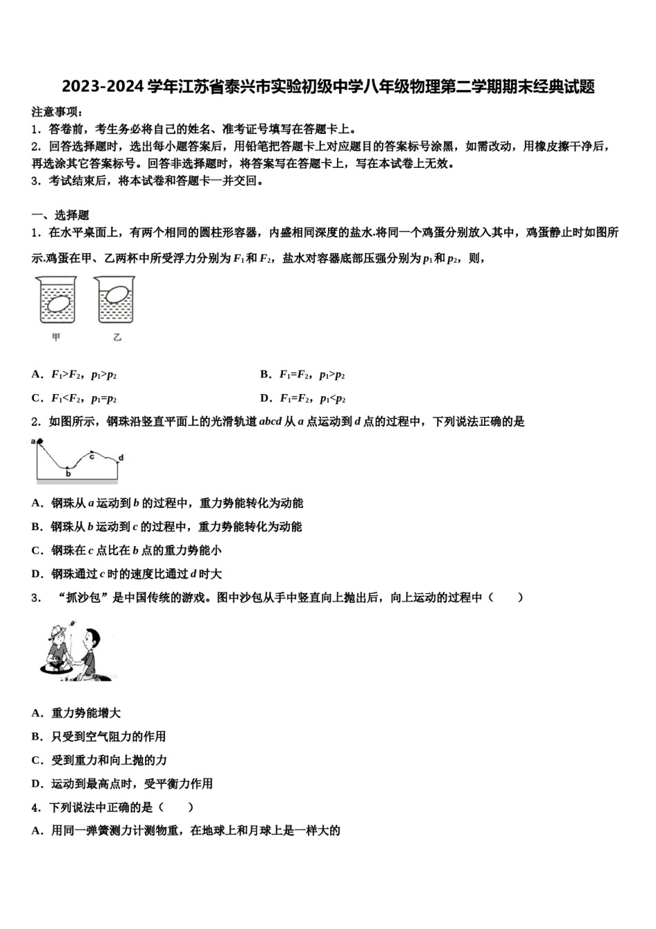 2023-2024学年江苏省泰兴市实验初级中学八年级物理第二学期期末经典试题含解析.doc_第1页