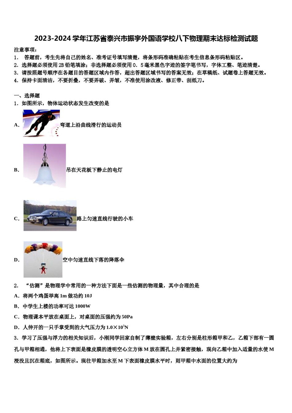 2023-2024学年江苏省泰兴市振宇外国语学校八下物理期末达标检测试题含解析.doc_第1页