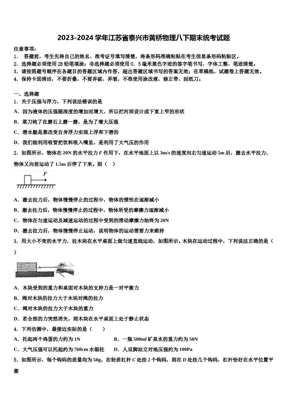 2023-2024学年江苏省泰兴市黄桥物理八下期末统考试题含解析.doc_第1页