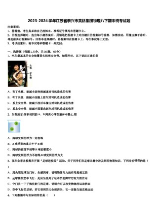 2023-2024学年江苏省泰兴市黄桥集团物理八下期末统考试题含解析.doc