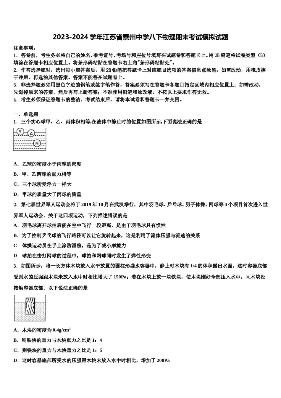 2023-2024学年江苏省泰州中学八下物理期末考试模拟试题含解析.doc_第1页