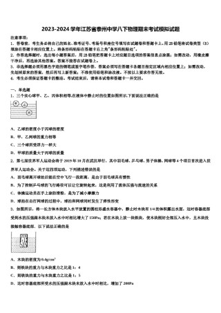 2023-2024学年江苏省泰州中学八下物理期末考试模拟试题含解析.doc