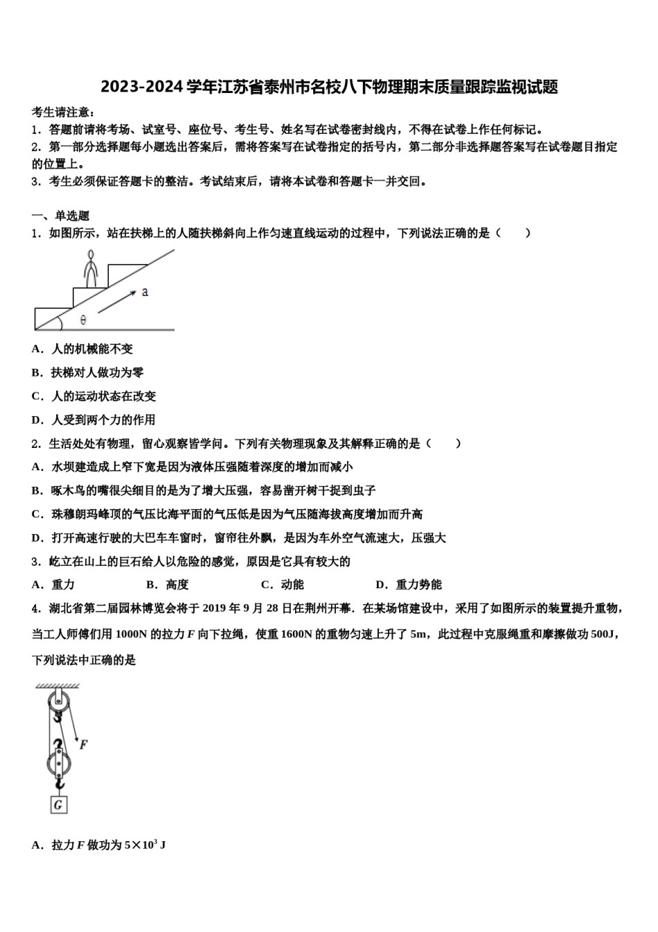 2023-2024学年江苏省泰州市名校八下物理期末质量跟踪监视试题含解析.doc_第1页