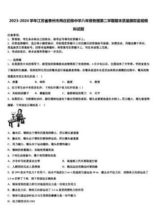 2023-2024学年江苏省泰州市周庄初级中学八年级物理第二学期期末质量跟踪监视模拟试题含解析.doc