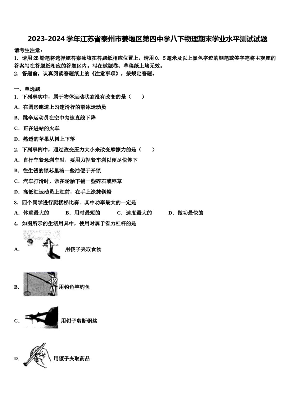 2023-2024学年江苏省泰州市姜堰区第四中学八下物理期末学业水平测试试题含解析.doc_第1页