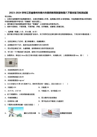 2023-2024学年江苏省泰州市泰兴市黄桥教育联盟物理八下期末复习检测试题含解析.doc