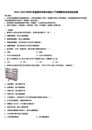 2023-2024学年江苏省泰州市部分地区八下物理期末综合测试试题含解析.doc