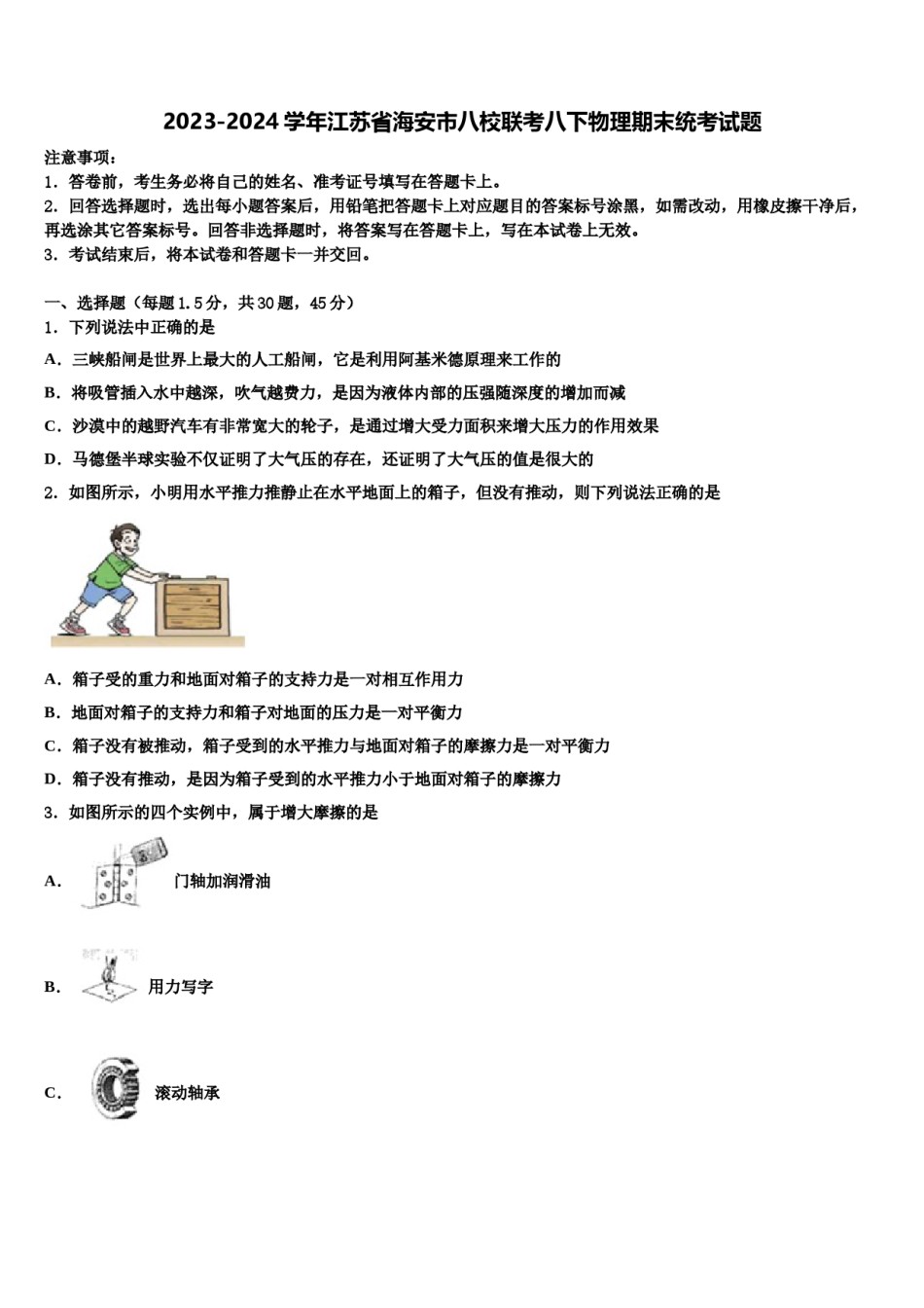 2023-2024学年江苏省海安市八校联考八下物理期末统考试题含解析.doc_第1页